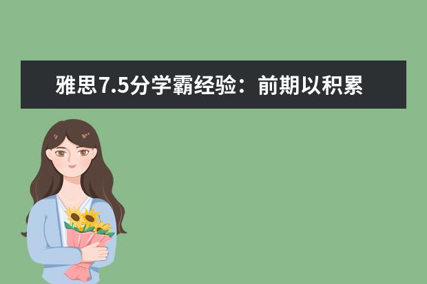 雅思7.5分学霸经验:前期以积累为主