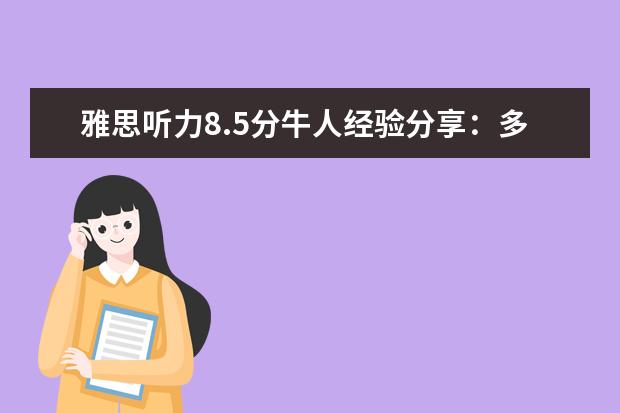 雅思听力8.5分牛人经验分享:多看英剧