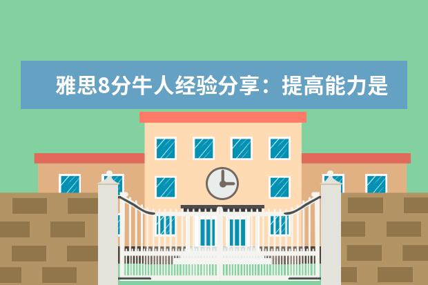 雅思8分牛人经验分享:提高能力是根本