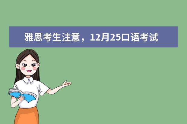 雅思考生注意,12月25口语考试安排已出!