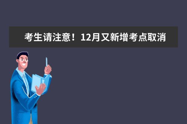 考生请注意!12月又新增考点取消雅考试啦!