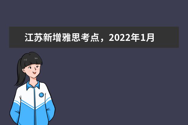 江苏新增雅思考点，2022年1月开考！