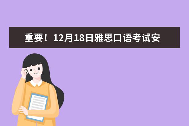 重要!12月18日雅思口语考试安排已出