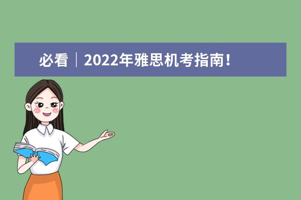 必看|2022年雅思机考指南!