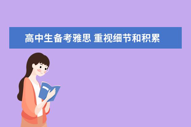 高中生备考雅思 重视细节和积累