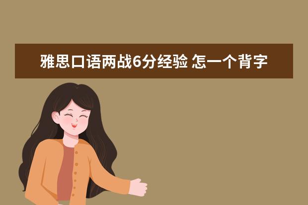 雅思口语两战6分经验 怎一个背字了得