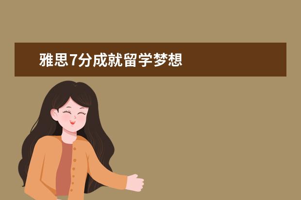 雅思7分成就留学梦想