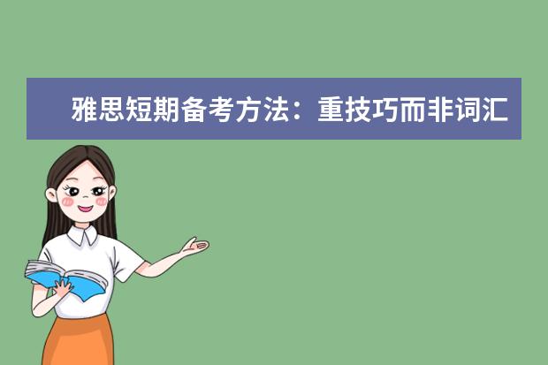 雅思短期备考方法:重技巧而非词汇量