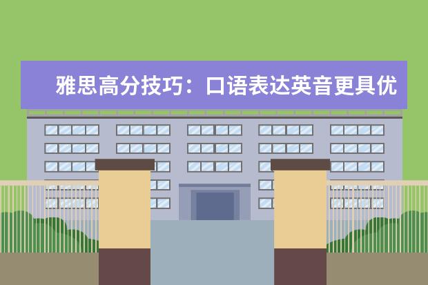 雅思高分技巧:口语表达英音更具优势