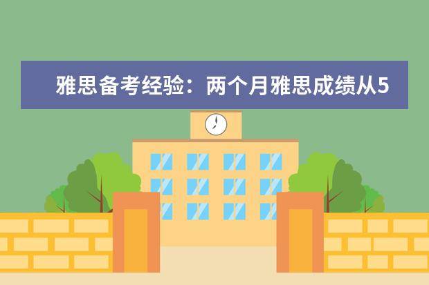 雅思备考经验:两个月雅思成绩从5到7