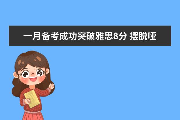 一月备考成功突破雅思8分 摆脱哑巴英语
