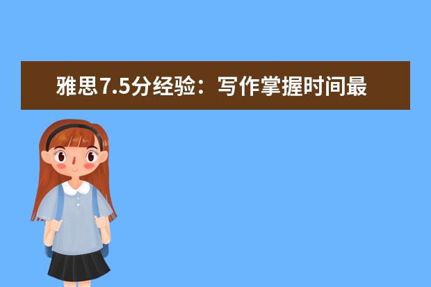 雅思7.5分经验:写作掌握时间最重要