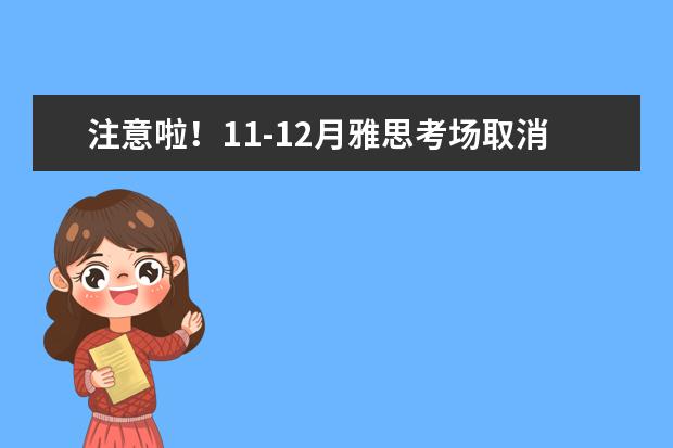 注意啦！11-12月雅思考场取消再通知，令人脑壳疼