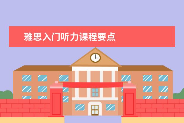 雅思入门听力课程要点
