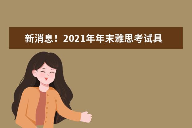 新消息！2021年年末雅思考试具体时间已定