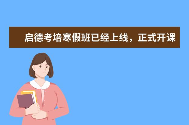 启德考培寒假班已经上线，正式开课！
