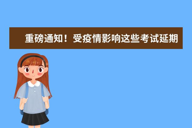 重磅通知!受疫情影响这些考试延期或取消