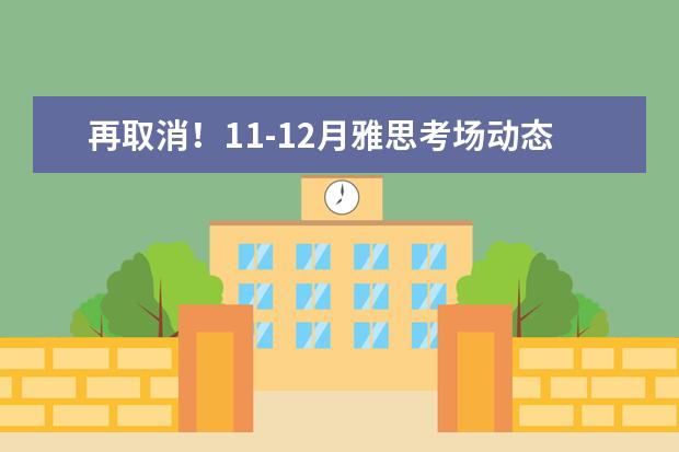 再取消!11-12月雅思考场动态更新