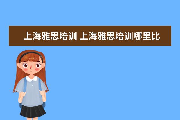 上海雅思培训 上海雅思培训哪里比较好