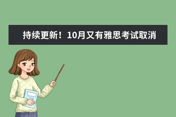 持续更新!10月又有雅思考试取消