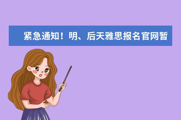 紧急通知！明、后天雅思报名官网暂停线上支付