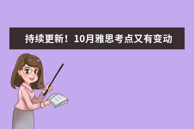 持续更新!10月雅思考点又有变动