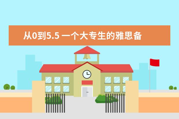 从0到5.5 一个大专生的雅思备考路程