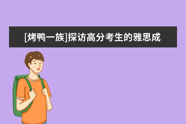 [烤鸭一族]探访高分考生的雅思成功路