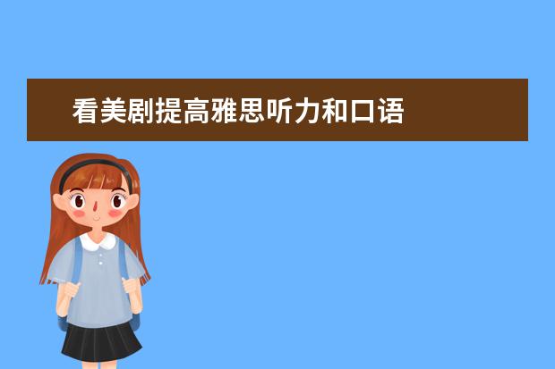 看美剧提高雅思听力和口语