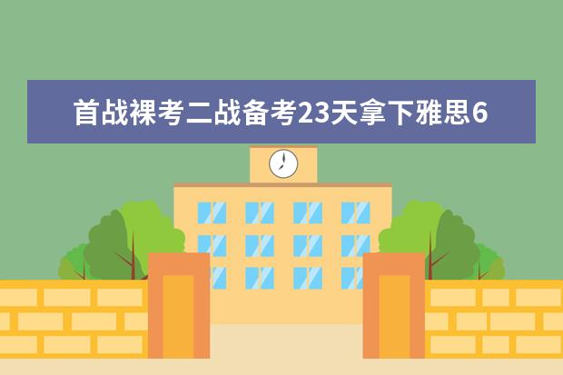 首战裸考二战备考23天拿下雅思6.5分详细经验