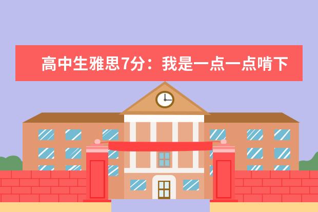 高中生雅思7分:我是一点一点啃下来的