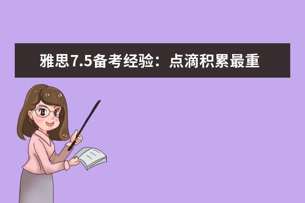 雅思7.5备考经验:点滴积累最重要