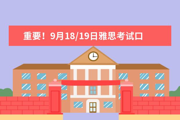 重要!9月18/19日雅思考试口语安排已出!