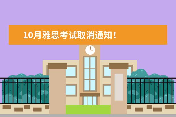 10月雅思考试取消通知!