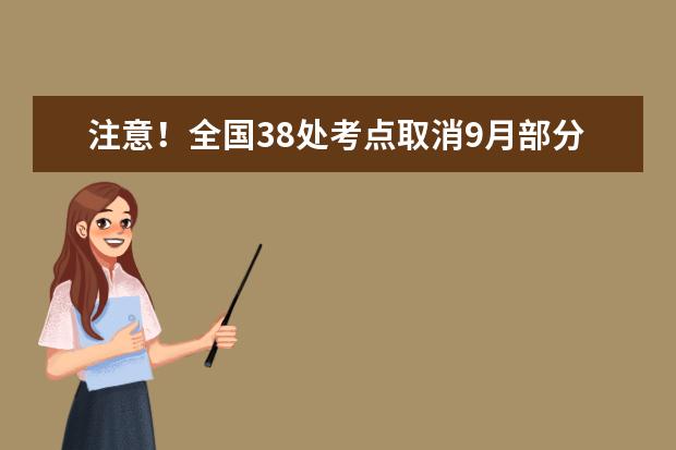 注意!全国38处考点取消9月部分雅思考试!