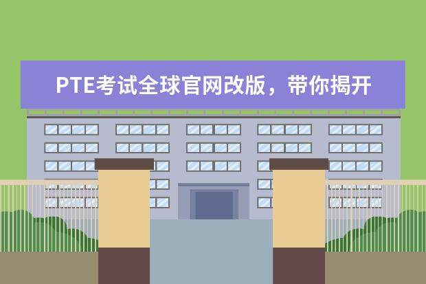 PTE考试全球官网改版,带你揭开“隐藏”新功能!