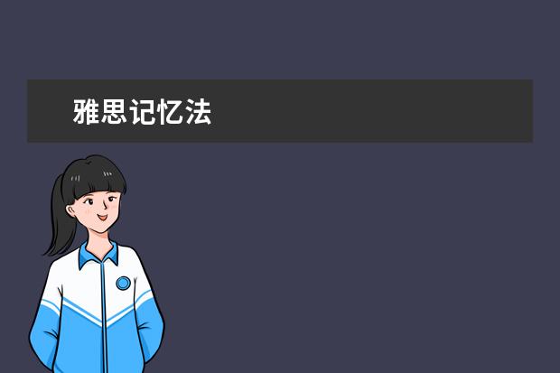 雅思记忆法