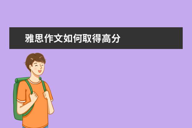雅思作文如何取得高分
