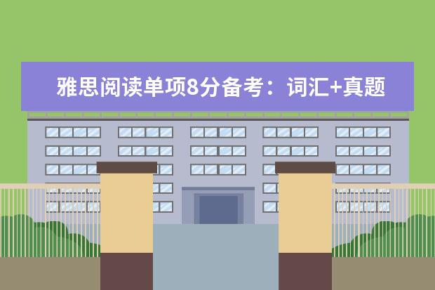 雅思阅读单项8分备考:词汇+真题+模考