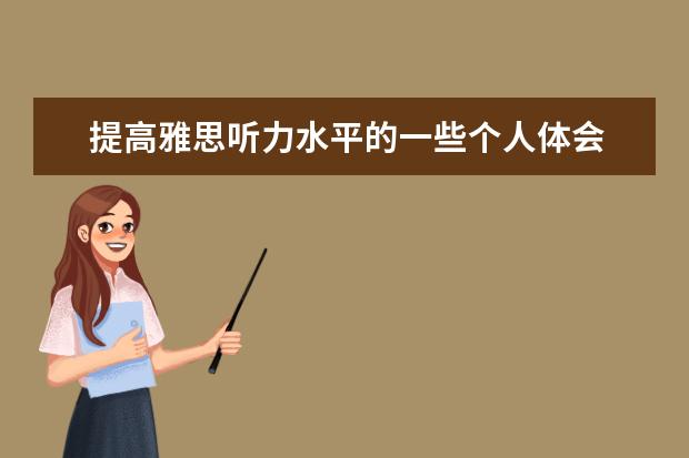 提高雅思听力水平的一些个人体会