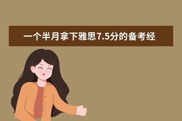 一个半月拿下雅思7.5分的备考经验