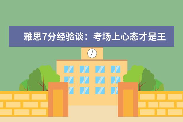 雅思7分经验谈:考场上心态才是王道