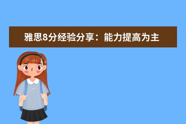 雅思8分经验分享:能力提高为主 备考为辅