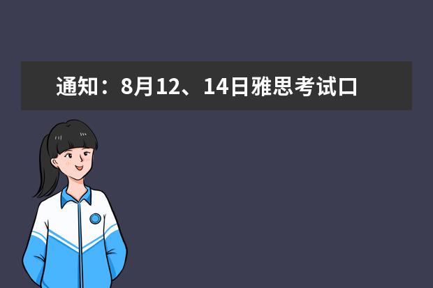 通知:8月12、14日雅思考试口语安排情况