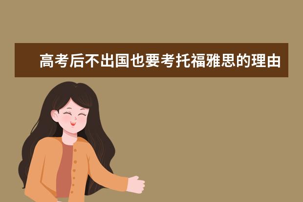 高考后不出国也要考托福雅思的理由