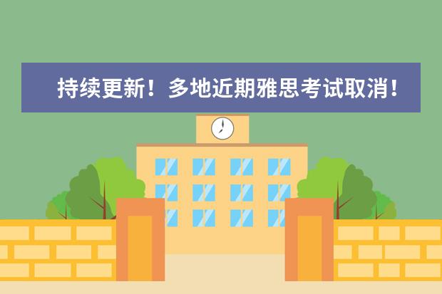 持续更新!多地近期雅思考试取消!