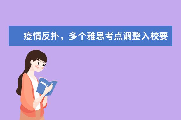 疫情反扑,多个雅思考点调整入校要求!