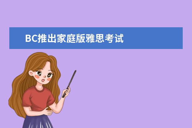 BC推出家庭版雅思考试