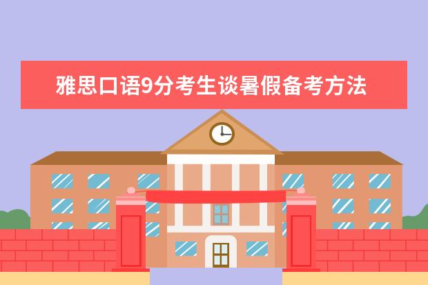 雅思口语9分考生谈暑假备考方法