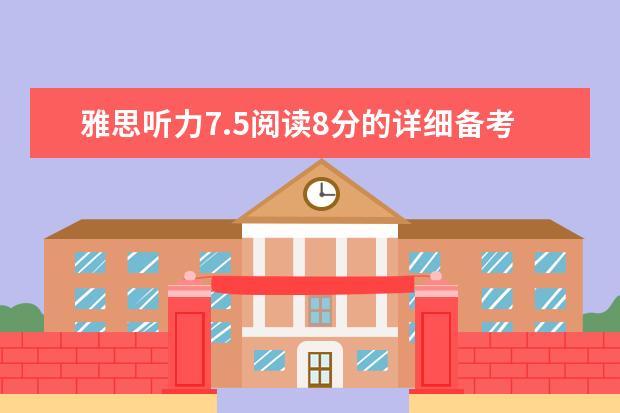 雅思听力7.5阅读8分的详细备考过程